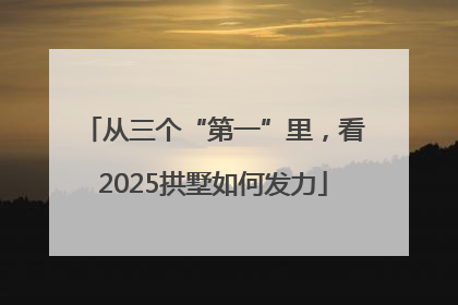 从三个“第一”里，看2025拱墅如何发力