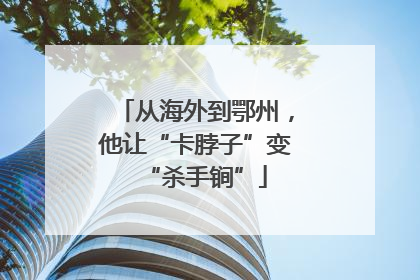 从海外到鄂州，他让“卡脖子”变“杀手锏”
