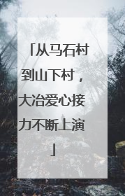 从马石村到山下村，大冶爱心接力不断上演