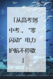 从高考到中考，“零闪动”电力护航不停歇