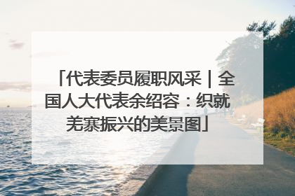 代表委员履职风采｜全国人大代表余绍容：织就羌寨振兴的美景图