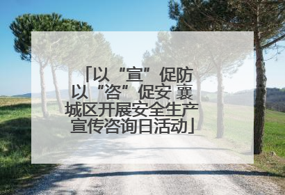 以“宣”促防 以“咨”促安 襄城区开展安全生产宣传咨询日活动