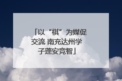 以“棋”为媒促交流 南充达州学子蓬安竞智