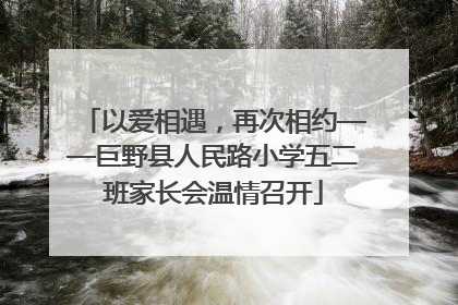 以爱相遇，再次相约——巨野县人民路小学五二班家长会温情召开