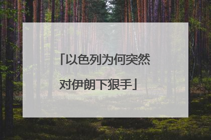 以色列为何突然对伊朗下狠手
