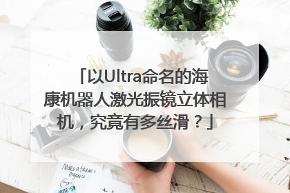 以Ultra命名的海康机器人激光振镜立体相机，究竟有多丝滑？