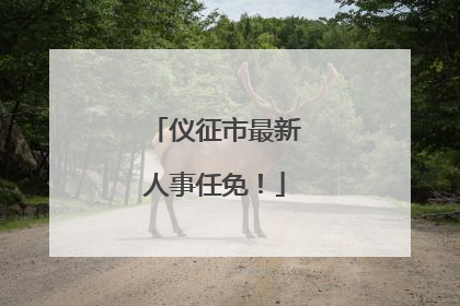 仪征市最新人事任免！