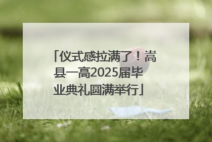 仪式感拉满了！嵩县一高2025届毕业典礼圆满举行