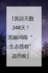 优良天数248天！美丽河南“生态答卷”请查收