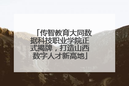 传智教育大同数据科技职业学院正式揭牌，打造山西数字人才新高地