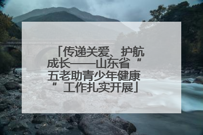 传递关爱、护航成长——山东省“五老助青少年健康”工作扎实开展