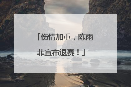 伤情加重，陈雨菲宣布退赛！