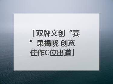 双牌文创“赛”果揭晓 创意佳作C位出道