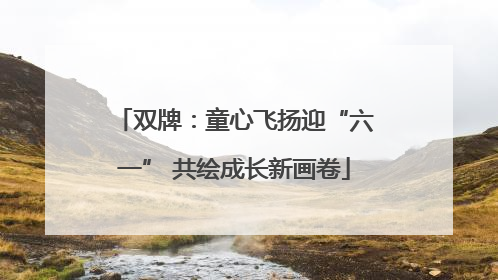 双牌：童心飞扬迎“六一” 共绘成长新画卷