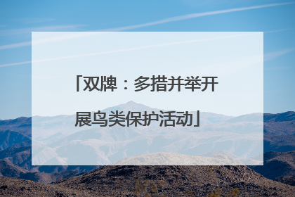 双牌：多措并举开展鸟类保护活动