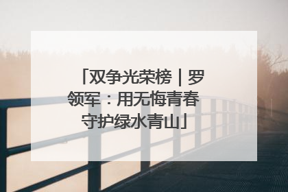 双争光荣榜｜罗领军：用无悔青春守护绿水青山
