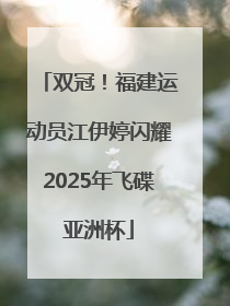 双冠！福建运动员江伊婷闪耀2025年飞碟亚洲杯
