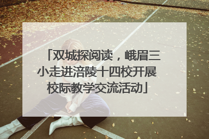 双城探阅读，峨眉三小走进涪陵十四校开展校际教学交流活动