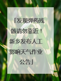发现弹药残骸请勿靠近！新乡发布人工影响天气作业公告