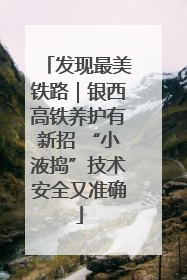 发现最美铁路｜银西高铁养护有新招 “小液捣”技术安全又准确
