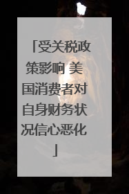 受关税政策影响 美国消费者对自身财务状况信心恶化