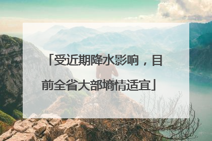 受近期降水影响，目前全省大部墒情适宜