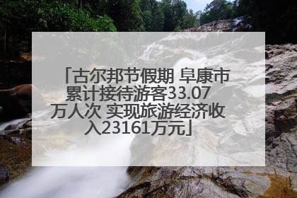 古尔邦节假期 阜康市累计接待游客33.07万人次 实现旅游经济收入23161万元
