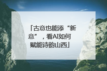古意也能添“新意”，看AI如何赋能诗韵山西