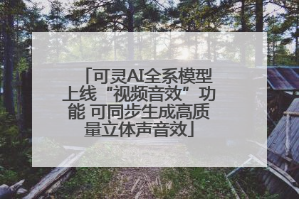 可灵AI全系模型上线“视频音效”功能 可同步生成高质量立体声音效