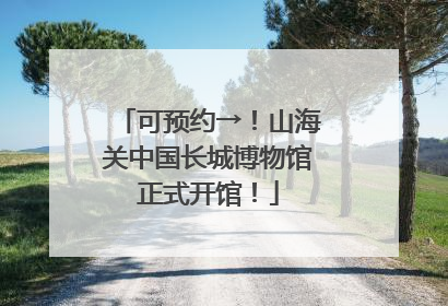 可预约→！山海关中国长城博物馆正式开馆！