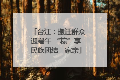 台江：搬迁群众迎端午 “粽”享民族团结一家亲