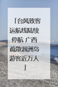 台风致客运航线陆续停航 广西疏散涠洲岛游客近万人