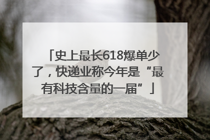 史上最长618爆单少了，快递业称今年是“最有科技含量的一届”