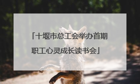 十堰市总工会举办首期职工心灵成长读书会