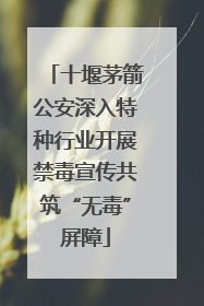 十堰茅箭公安深入特种行业开展禁毒宣传共筑“无毒”屏障