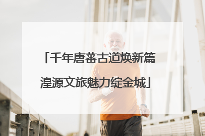 千年唐蕃古道焕新篇 湟源文旅魅力绽金城