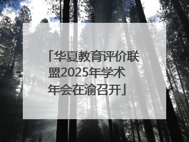 华夏教育评价联盟2025年学术年会在渝召开