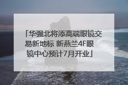 华强北将添高端眼镜交易新地标 新燕兰4F眼镜中心预计7月开业