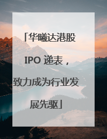 华曦达港股 IPO 递表，致力成为行业发展先驱