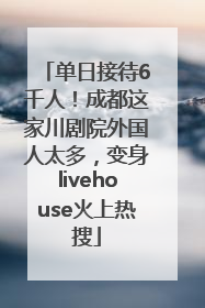单日接待6千人！成都这家川剧院外国人太多，变身livehouse火上热搜