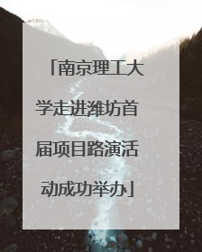 南京理工大学走进潍坊首届项目路演活动成功举办