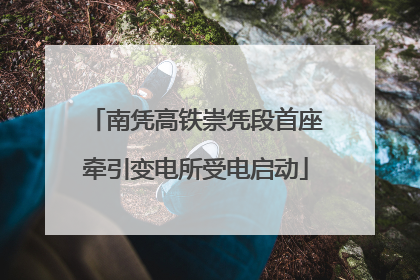 南凭高铁崇凭段首座牵引变电所受电启动
