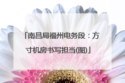 南昌局福州电务段：方寸机房书写担当(图)