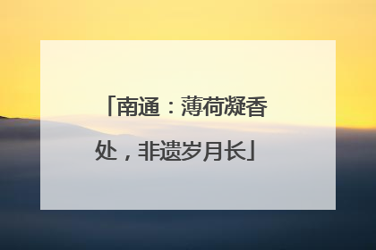 南通：薄荷凝香处，非遗岁月长