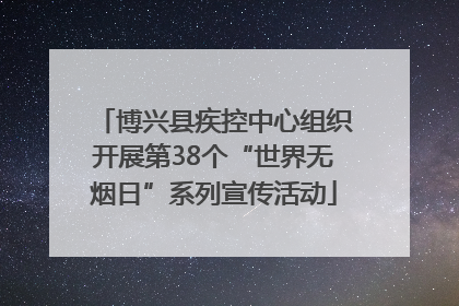 博兴县疾控中心组织开展第38个“世界无烟日”系列宣传活动