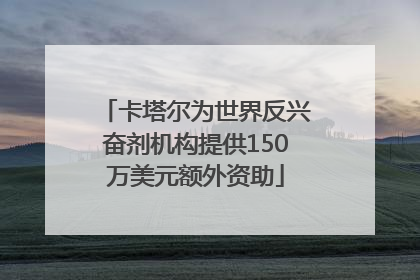 卡塔尔为世界反兴奋剂机构提供150万美元额外资助