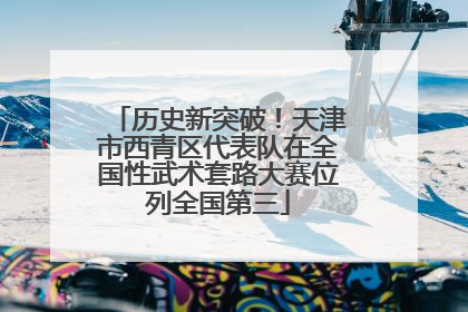 历史新突破！天津市西青区代表队在全国性武术套路大赛位列全国第三