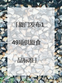 厦门发布149项供厦食品标准