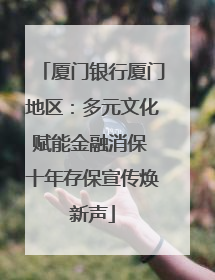 厦门银行厦门地区：多元文化赋能金融消保 十年存保宣传焕新声