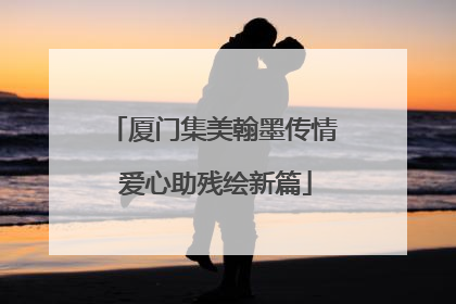 厦门集美翰墨传情 爱心助残绘新篇